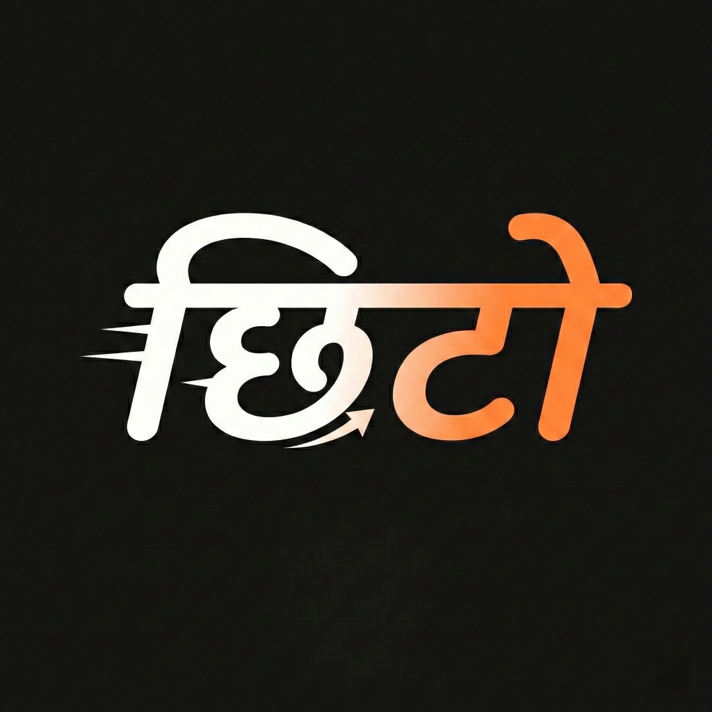 рдЫрд┐рдЯреЛ - Chhito